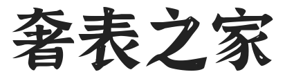 奢表之家